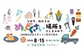 中央線国立駅前の新施設に、地域を変える「古くて新しい業態」が集結！テナントとなる起業家４名によるトークイベントを旧国立駅舎にて開催