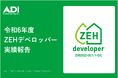 ADI、令和6年度ZEH‑M実績をZEH Webにて公表