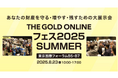「THE GOLD ONLINE フェス2025 SUMMER」出展のお知らせ