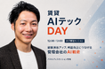 帝国不動産、賃貸管理のAI戦術をテーマに「賃貸AIテックDAY」に登壇
