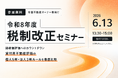相続・資産承継の税制改正2026｜オーナー向け無料セミナーを帝国不動産が開催
