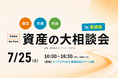 帝国不動産、賃貸住宅オーナー向けイベント「資産の大相談会」に出展