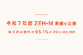 【竣工物件の95％でZEH-M対応】令和7年度の実績をZEH Webで公表