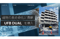 築古物件の水回り、どう変わる?ADIが導入する「UFB DUAL®」の効果とは