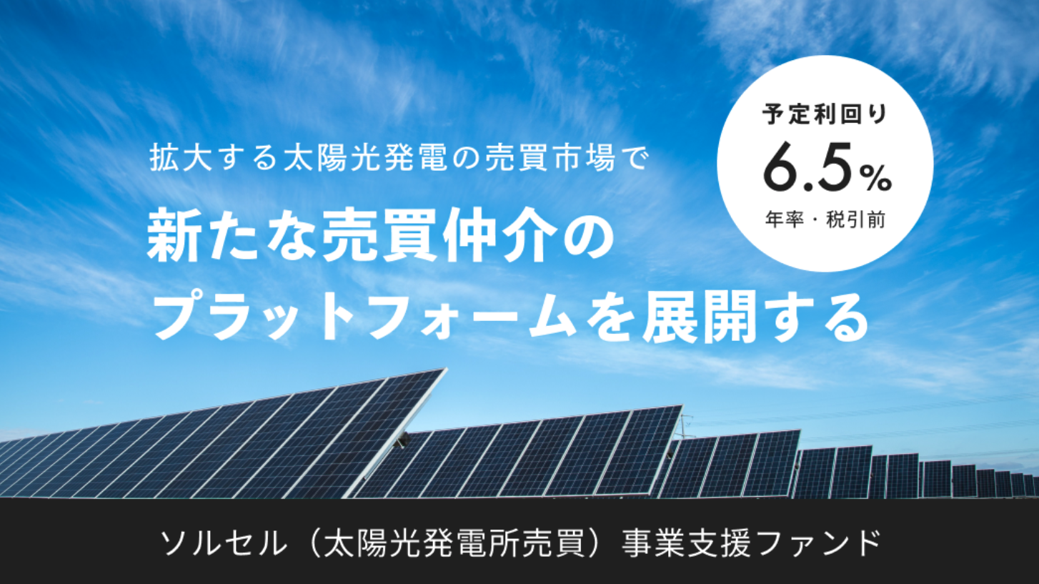 日本最大級の太陽光発電 所投資プラットフォーム Solsel ソルセル を手がけるエレビスタが 第3弾のクラウドファンディングを開始 エレビスタ株式会社のプレスリリース