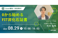 【8月29日開催】0から始めるFIT非化石証書 エレビスタ株式会社