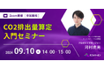CO2排出量算定入門セミナー エレビスタ株式会社【9月10日開催】