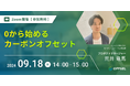 【9月18日セミナー開催】0から始めるカーボンオフセット エレビスタ株式会社