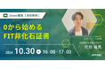 【10月30日開催】0から始めるFIT非化石証書 セミナー @エレビスタ株式会社
