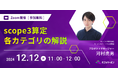 【12月12日開催】scope3算定の概要と全カテゴリ解説@エレビスタ株式会社