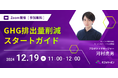 【12月19日開催無料セミナー】GHG排出量削減 スタートガイド