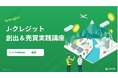 エレビスタが運営するカーボンオフセットサービス「 OFFSEL 」、環境ビジネスオンラインのJ-クレジット創出講座に登壇!