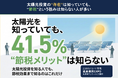 【調査】太陽光投資を知る人でも、“節税メリット”を知るのは41.5%だけ｜資産運用EXPO来場者134名