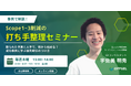 【無料オンラインセミナー】Scope1〜3、何から減らす？　予算と人手が限られた企業のための「優先順位の付け方」