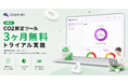 OFFSELが提供するCO2排出量算定ツール「ミエルカーボン」、算定未経験企業向けに3ヶ月無料の伴走キャンペーンを開始