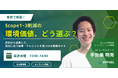 「算定は済んだ。どこから減らすか」に答える無料オンラインセミナーを、エレビスタが9月17日・24日に開催