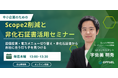 OFFSEL、中小企業のScope 2削減をテーマに無料オンラインセミナーを10/8より全6回開催