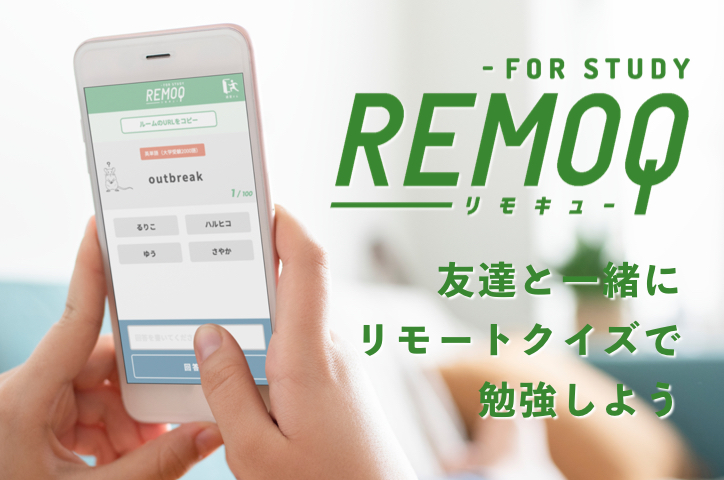 リモートクイズの Remoq がリモートクイズ勉強サービスを新たにリリース 株式会社イノセントグリーンのプレスリリース