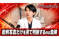 SELECT CLINIC表参道本院院長・上原義史医師「症例写真だけを見て判断するのは危険」——SNS時代のクリニック選びに警鐘