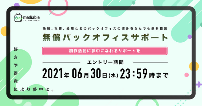 2人目の Dj社長 を生み出さないため 独立クリエイターに 無償バックオフィスサポート を開始 Mediable メディアブル がバックオフィス業務の不安を解決し 創作活動に夢中になれるサポートを提供 時事ドットコム