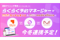 業界初*1 美容クリニック向けサイトコントローラー「らくらく予約マネージャーfor美容クリニック」とクリニック向けのオールインワンSaaS「medicalforce」が今冬、連携開始