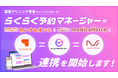 美容クリニック向けサイトコントローラー「らくらく予約マネージャー」×「medicalforce」連携開始