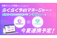 業界初*1 美容クリニック向けサイトコントローラー「らくらく予約マネージャーfor美容クリニック」と美容医療の口コミ・予約アプリ「トリビュー」が9月初旬に連携予定