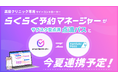業界初*1 美容クリニック向けサイトコントローラー「らくらく予約マネージャーfor美容クリニック」とサブスク型点滴「点滴パス」が今夏、連携予定