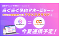業界初*1 美容クリニック向けサイトコントローラー「らくらく予約マネージャーfor美容クリニック」とクリニック経営支援サービス「アクシスクラウド」が今夏、連携予定