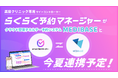 業界初*1 美容クリニック向けサイトコントローラー「らくらく予約マネージャーfor美容クリニック」とクラウド型電子カルテ・予約システム「MEDIBASE」が今夏、連携予定