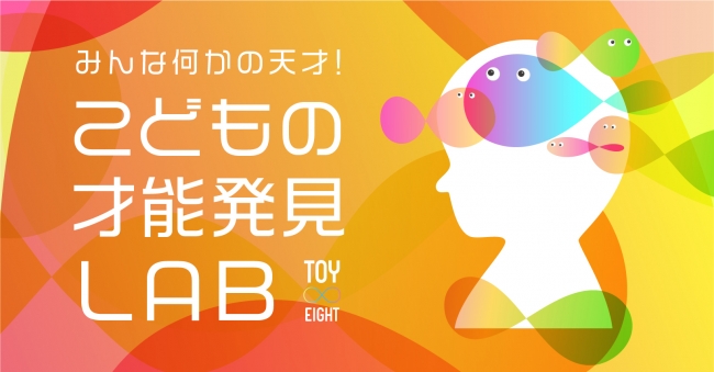  オンラインサロン「こどもの才能発見 LAB」