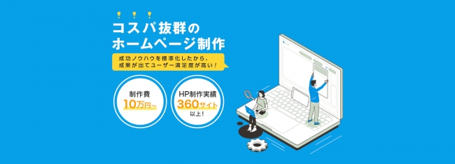 業界最安値クラスの10万円～から提供！「ホームページ制作」サービスを ...