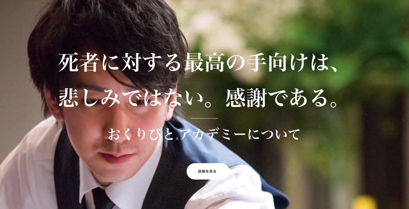 日本で唯一 納棺の儀を学べる専門学校 おくりびとアカデミー がオンライン授業を開始します 株式会社おくりびとアカデミーのプレスリリース