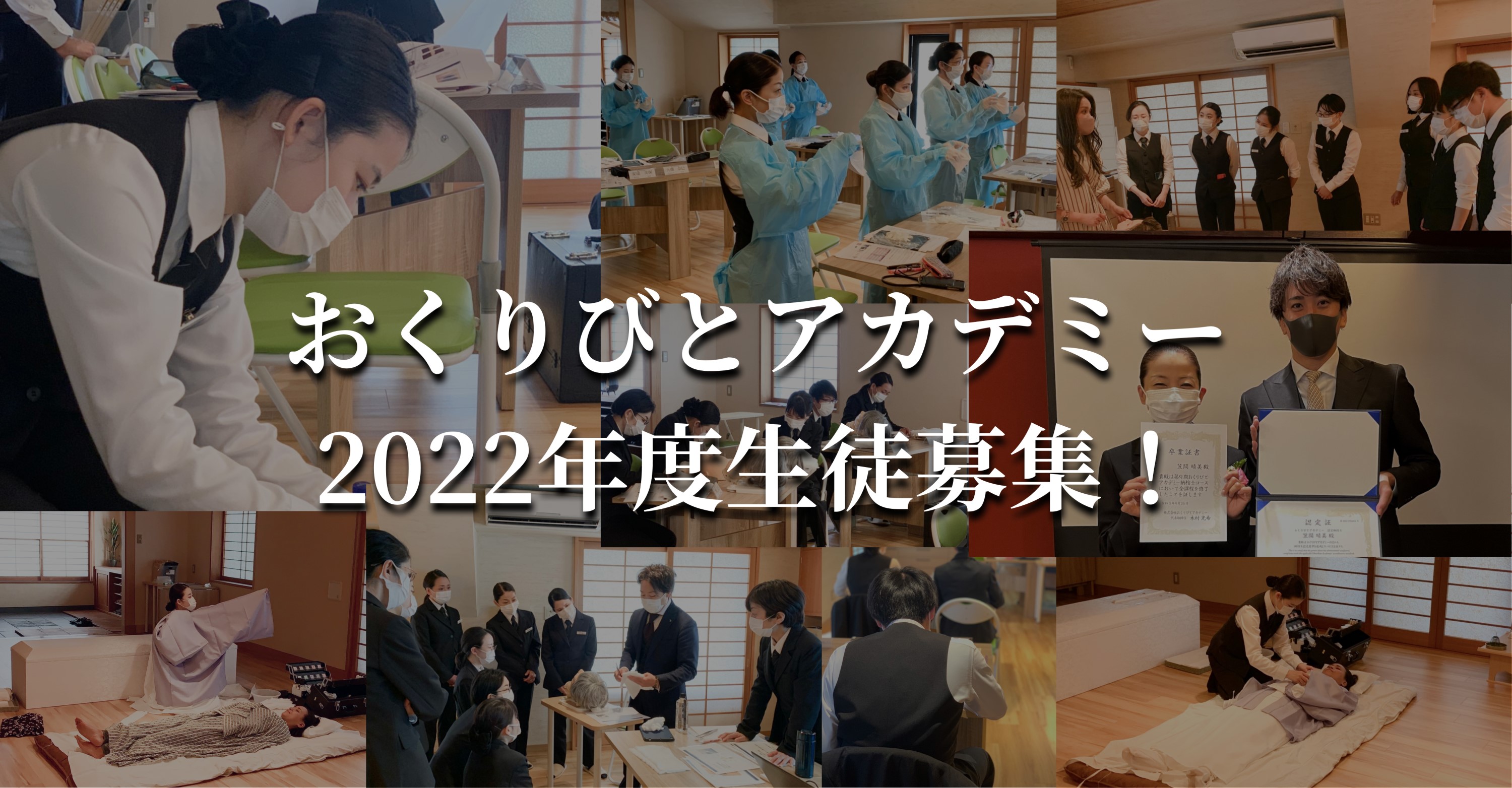 日本唯一の学校 おくりびとアカデミー 22年度受講生募集開始 株式会社おくりびとアカデミーのプレスリリース 日本唯一の学校 おくりびとアカデミー 22年度受講生募集開始 株式会社おくりびとアカデミーのプレスリリース