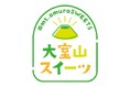 『大室山スイーツ』が熱い!