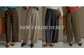 【Re:EDIT（リエディ）】累計販売枚数2万6千枚突破！大HITのカーブスラックスに2024秋冬の新色「チェック柄」３カラーが登場。