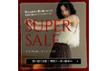 【楽天スーパーSALE】Re:EDIT(リエディ)楽天市場店では、楽天スーパーSALEが9/4(水)19:00~スタート!大人気アイテムがお得にゲットできるチャンス!