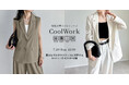 【Re:EDIT(リエディ)】"CoolWork(クールワーク)"夏も涼しく洗練された着こなしを叶える接触冷感ツイル素材を採用!テーラードジャケット&テーラードベストを2025年7月20日(日)発売