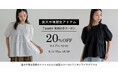 【Re:EDIT(リエディ)】楽天市場にて限定販売!大人が品よく纏える。残暑厳しい今の季節にぴったりのリネンライクブラウスを9月5日正午より販売開始