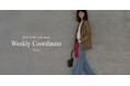 【Re:EDIT(リエディ)】2025 A/W LOOK BOOK Weekly Autumn Coordinate ”私らしく纏う秋”をテーマにした、街に出かけたくなる秋冬アイテム最新LOOKを公開