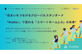 日本初!"グローバル共通規格「Matter」で変わる「スマートホーム2.0」の未来" Connectivity Standards Alliance公認&CEO登壇イベント