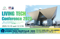 「LIVING TECHカンファレンス2025」が、12月10日（水）～12（金）の建築・不動産の最新技術展「JAPAN BUILD TOKYO」で開催決定！