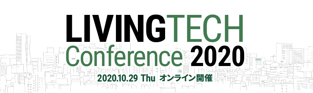 ユーザーのリアルから”暮らし×テクノロジー”の可能性を探る「LIVING TECH Conference 2020」第2弾登壇者発表