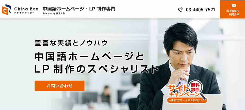 無料サイト診断キャンペーン 中国語ホームページとlp制作専門サービス チャイナボックス 株式会社brand Activation And Deliveryのプレスリリース