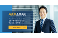 外資系企業向け「デジタルマーケティング&ローカライゼーション」ワンストップサポートサービスが待望のローンチ