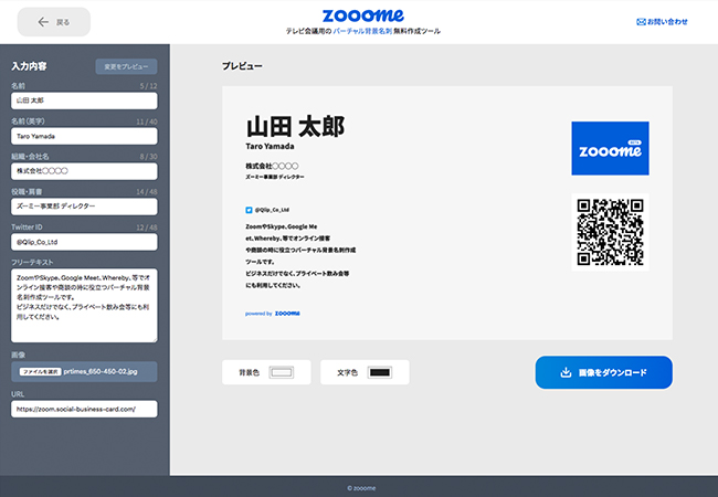 オンライン会議での バーチャル背景名刺 の作成ツール Zooome ズーミー 無料提供スタート 株式会社クリップのプレスリリース