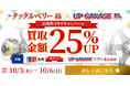 タックルベリー×アップガレージ25周年コラボキャンペーン開催決定!