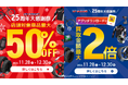 最大50%OFFセール&買取金額最大2倍”アップガレージ25周年大感謝祭”開催!