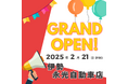 新店舗情報!タイヤ流通センター伊勢永光自動車店オープンのお知らせ