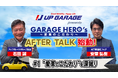 TBSラジオ「UP GARAGE presents GARAGE HERO's~愛車のこだわり~」アフタートークが始動!